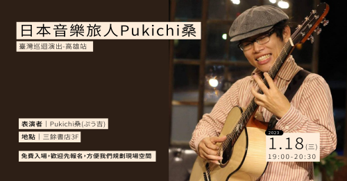 【演出】日本音樂旅人Pukichi桑